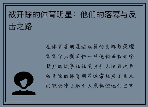 被开除的体育明星：他们的落幕与反击之路