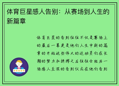 体育巨星感人告别：从赛场到人生的新篇章