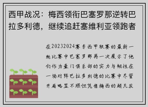 西甲战况：梅西领衔巴塞罗那逆转巴拉多利德，继续追赶塞维利亚领跑者位置