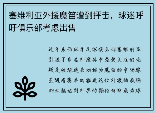 塞维利亚外援魔笛遭到抨击，球迷呼吁俱乐部考虑出售