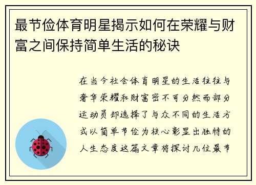 最节俭体育明星揭示如何在荣耀与财富之间保持简单生活的秘诀