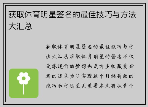 获取体育明星签名的最佳技巧与方法大汇总