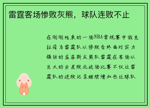雷霆客场惨败灰熊，球队连败不止