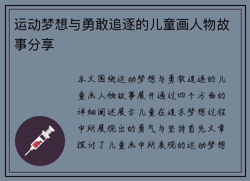 运动梦想与勇敢追逐的儿童画人物故事分享