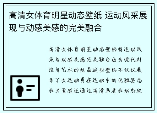 高清女体育明星动态壁纸 运动风采展现与动感美感的完美融合