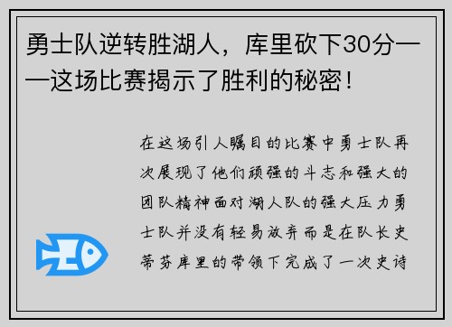 勇士队逆转胜湖人，库里砍下30分——这场比赛揭示了胜利的秘密！