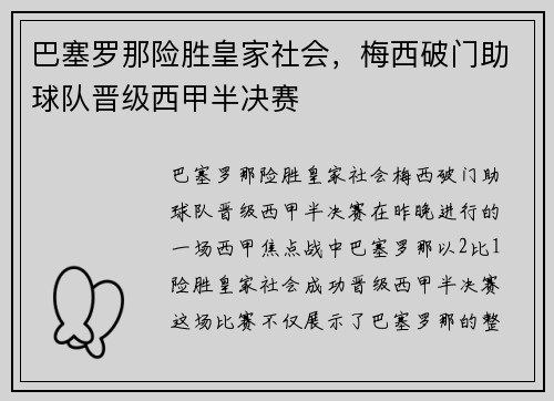 巴塞罗那险胜皇家社会，梅西破门助球队晋级西甲半决赛