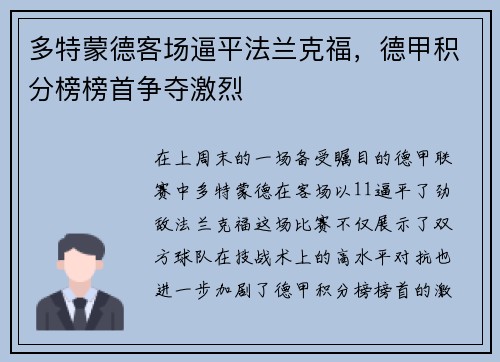 多特蒙德客场逼平法兰克福，德甲积分榜榜首争夺激烈