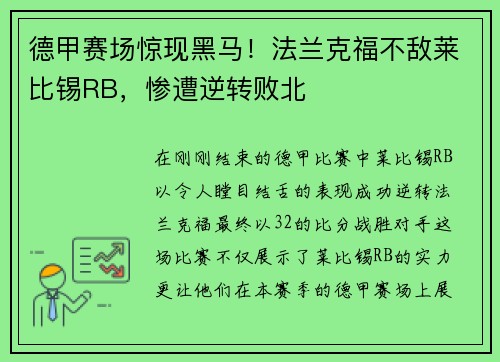 德甲赛场惊现黑马！法兰克福不敌莱比锡RB，惨遭逆转败北