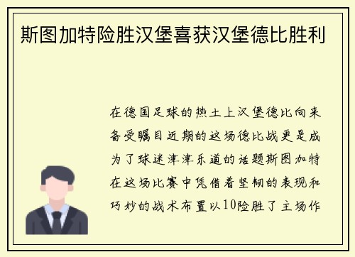 斯图加特险胜汉堡喜获汉堡德比胜利