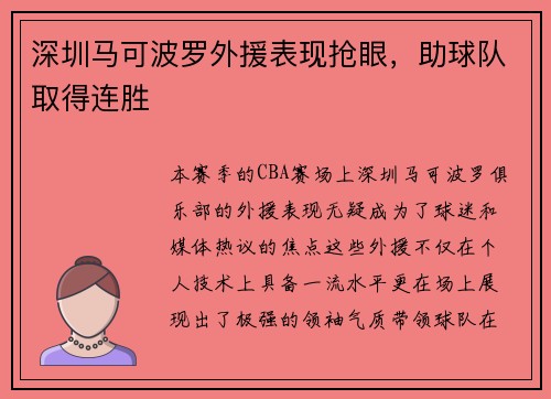 深圳马可波罗外援表现抢眼，助球队取得连胜