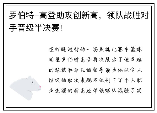 罗伯特-高登助攻创新高，领队战胜对手晋级半决赛！