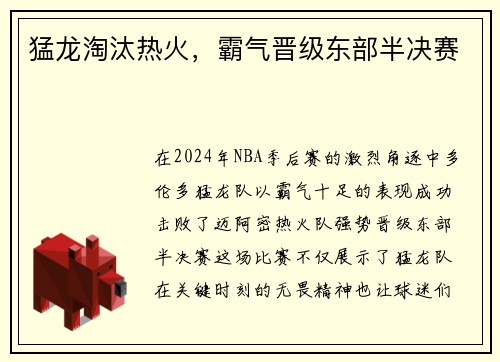 猛龙淘汰热火，霸气晋级东部半决赛