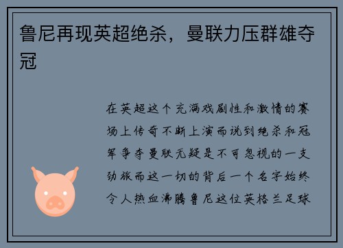 鲁尼再现英超绝杀，曼联力压群雄夺冠