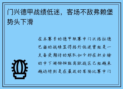 门兴德甲战绩低迷，客场不敌弗赖堡势头下滑