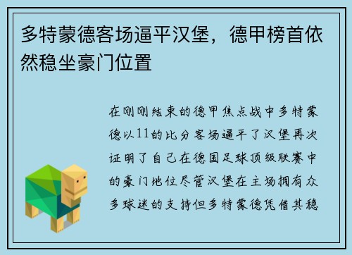 多特蒙德客场逼平汉堡，德甲榜首依然稳坐豪门位置