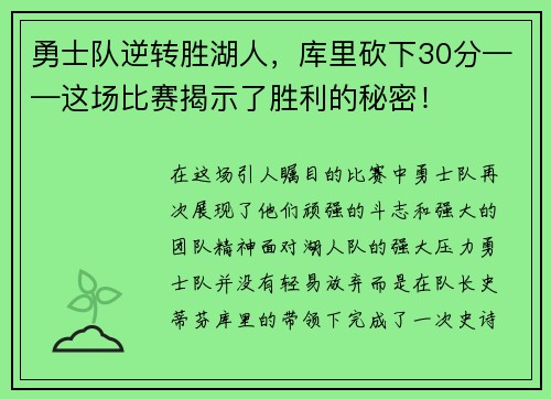 勇士队逆转胜湖人，库里砍下30分——这场比赛揭示了胜利的秘密！