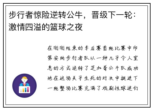 步行者惊险逆转公牛，晋级下一轮：激情四溢的篮球之夜