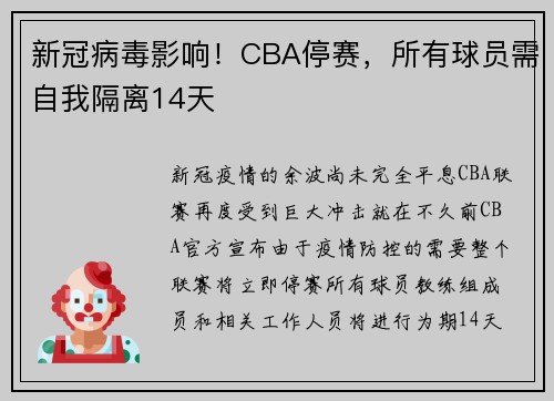 新冠病毒影响！CBA停赛，所有球员需自我隔离14天