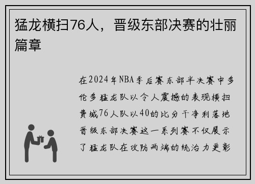 猛龙横扫76人，晋级东部决赛的壮丽篇章