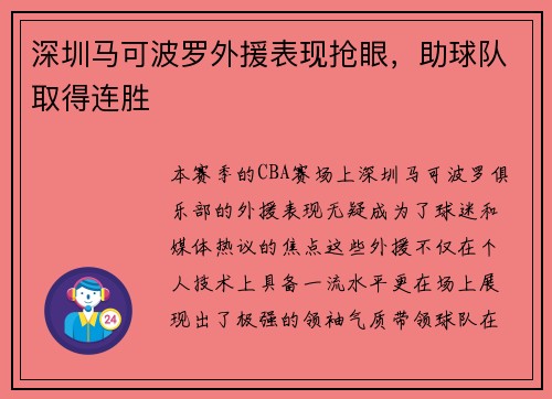 深圳马可波罗外援表现抢眼，助球队取得连胜