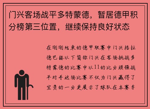 门兴客场战平多特蒙德，暂居德甲积分榜第三位置，继续保持良好状态