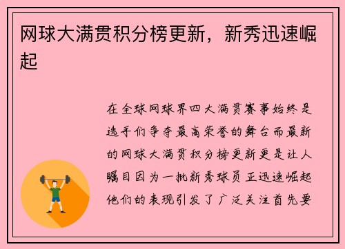 网球大满贯积分榜更新，新秀迅速崛起