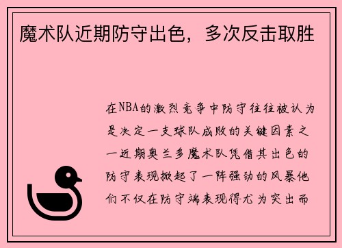 魔术队近期防守出色，多次反击取胜
