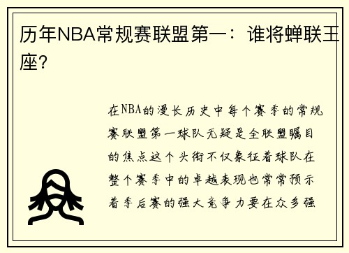 历年NBA常规赛联盟第一：谁将蝉联王座？