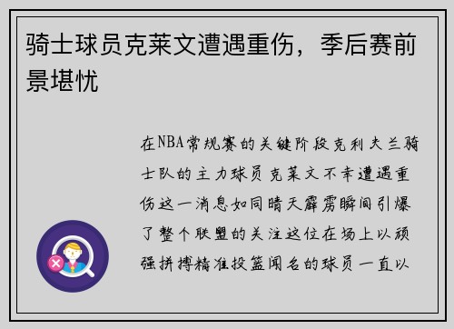 骑士球员克莱文遭遇重伤，季后赛前景堪忧